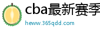 cba最新赛季赛程